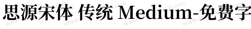 思源宋体 传统 Medium字体转换